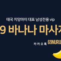 동남아 치앙마이 69바나나 일본식 누루전통 마사지샵 공식업체