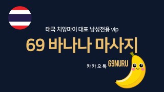 동남아 치앙마이 69바나나 일본식 누루전통 마사지샵 공식업체