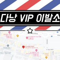 베트남 다낭 VIP 이발소 안내