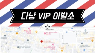 베트남 다낭 VIP 이발소 안내